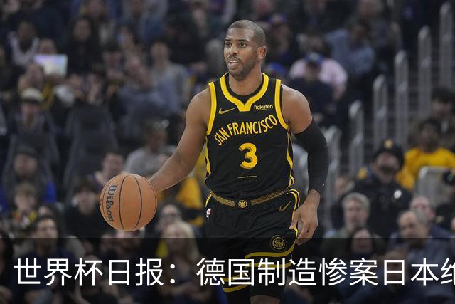 世界杯日报：德国制造惨案日本绝平荷兰 马宁首轮无缘出场