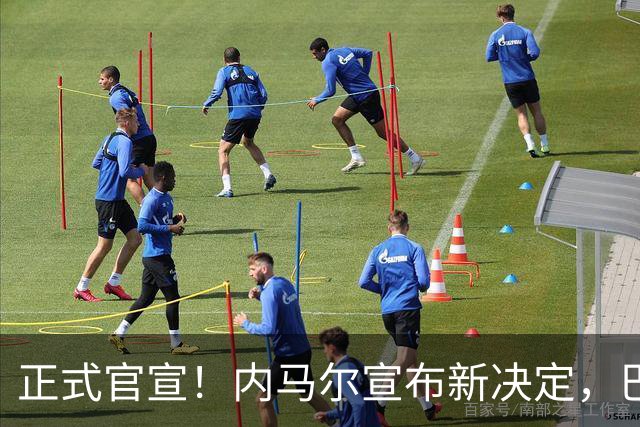 正式官宣！内马尔宣布新决定，巴西男足批准，首秀曝光