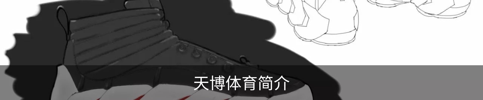 天博体育简介